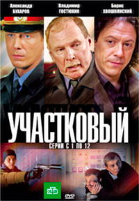 Участковый (12 серий) на DVD Участковый (12 серий) на DVD