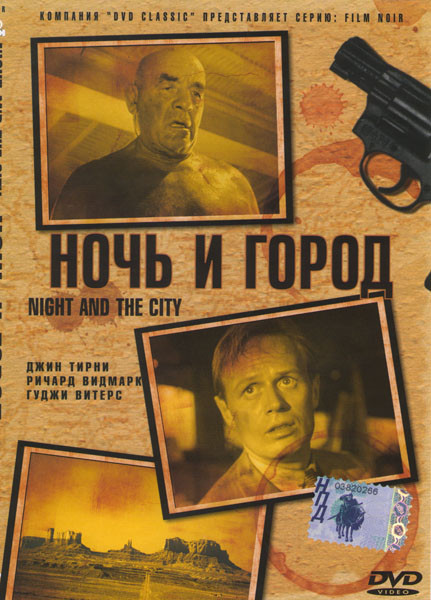Ночь и город на DVD Ночь и город на DVD