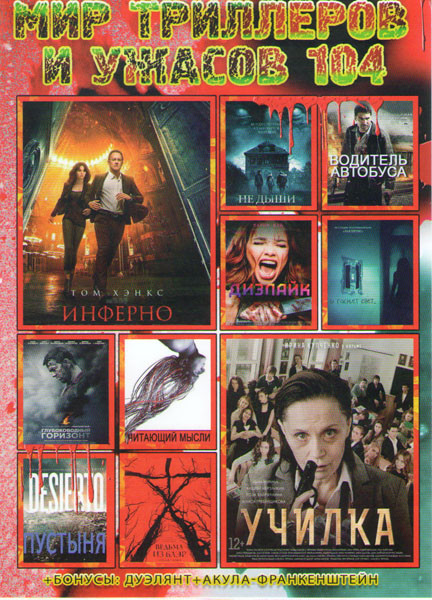 Мир триллеров и ужасов 104 (Инферно / Училка / Не дыши / Пустыня / Читающий мысли / Водитель автобуса / Дизлайк / И гаснет свет / Глубоководный горизо на DVD Мир триллеров и ужасов 104 (Инферно / Училка / Не дыши / Пустыня / Читающий мысли / Водитель автобуса / Дизлайк / И гаснет свет / Глубоководный горизо на DVD
