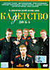 Изображение товара Кадетство 40 серий 4DVD