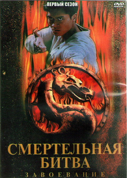 Смертельная битва Завоевание (22 серии) (3DVD) на DVD Смертельная битва Завоевание (22 серии) (3DVD) на DVD