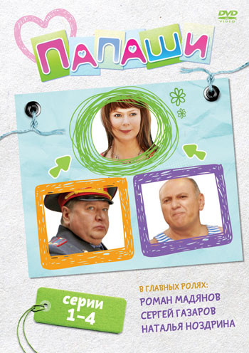 Папаши (4 серии) на DVD Папаши (4 серии) на DVD