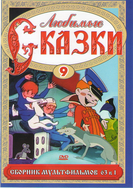 Любимые сказки 9 (63 в 1) на DVD