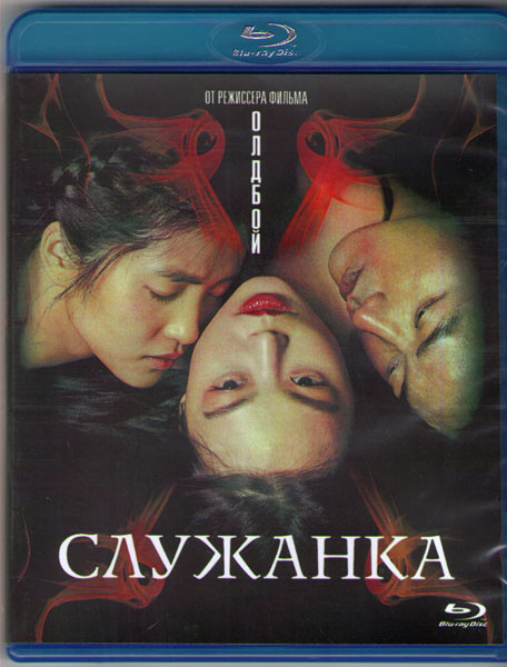 Служанка (Леди) (Blu-ray) на Blu-ray Служанка (Леди) (Blu-ray) на Blu-ray