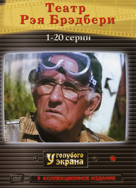 Театр Рэя Брэдбери (20 серий) на DVD
