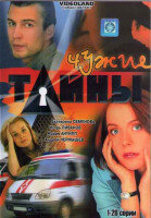 Изображение товара Чужие тайны (20 серий) (2DVD)