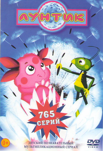 Лунтик и его друзья (765 серий) на DVD