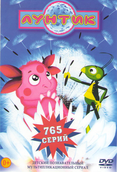 Лунтик и его друзья (765 серий) на DVD Лунтик и его друзья (765 серий) на DVD