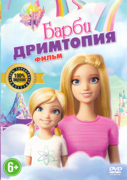 Барби Дримтопия Фильм на DVD Барби Дримтопия Фильм на DVD