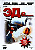 Эд из телевизора на DVD