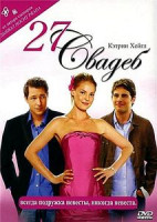 Изображение товара 27 свадеб