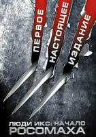 Изображение товара Люди Икс Начало Росомаха