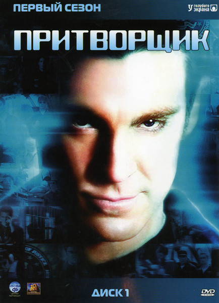 Притворщик 1 Сезон на DVD