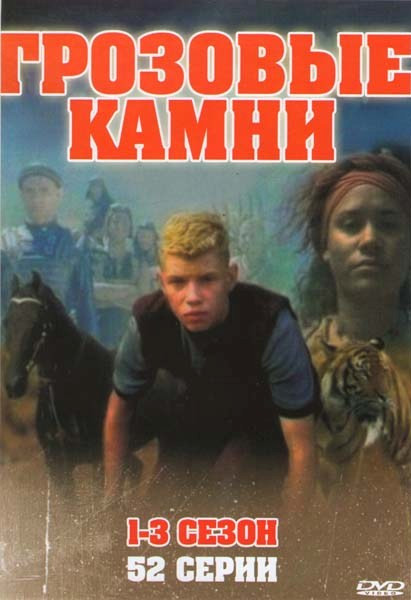 Грозовые камни 1,2,3 Сезоны (52 серии) на DVD