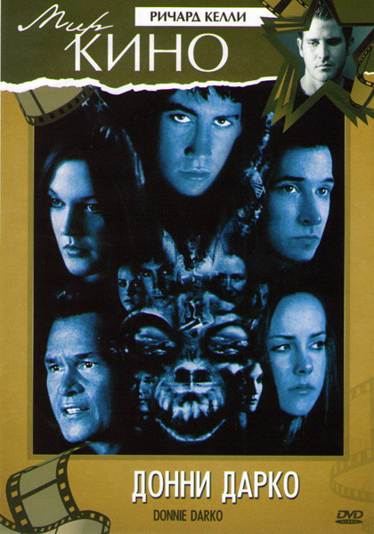 Донни Дарко на DVD