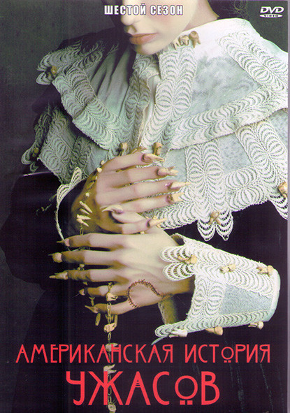 Американская история ужасов 6 Сезон (10 серий) (2DVD) на DVD Американская история ужасов 6 Сезон (10 серий) (2DVD) на DVD