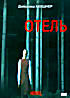 Изображение товара Отель 