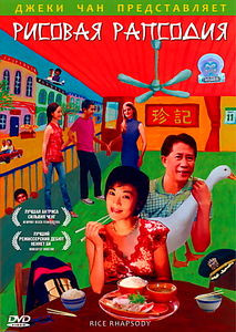 Рисовая рапсодия на DVD Рисовая рапсодия на DVD