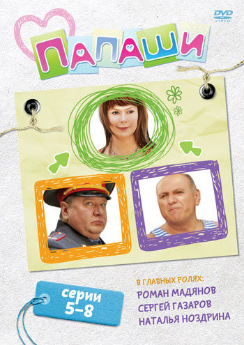Папаши (5-8 серии) на DVD Папаши (5-8 серии) на DVD