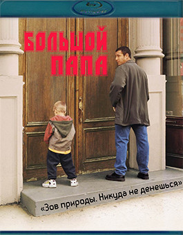 Большой папа (Blu-ray)* на Blu-ray