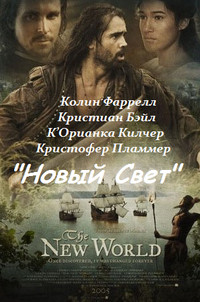 Новый свет на DVD Новый свет на DVD