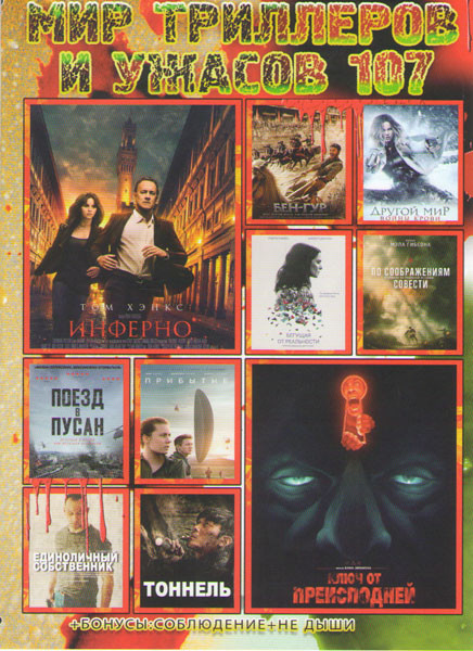 Мир триллеров и ужасов 107 (Инферно / Ключ от преисподней / Бен Гур / Другой мир Войны крови / Бегущая от реальности / По соображениям совести / Поезд на DVD Мир триллеров и ужасов 107 (Инферно / Ключ от преисподней / Бен Гур / Другой мир Войны крови / Бегущая от реальности / По соображениям совести / Поезд на DVD
