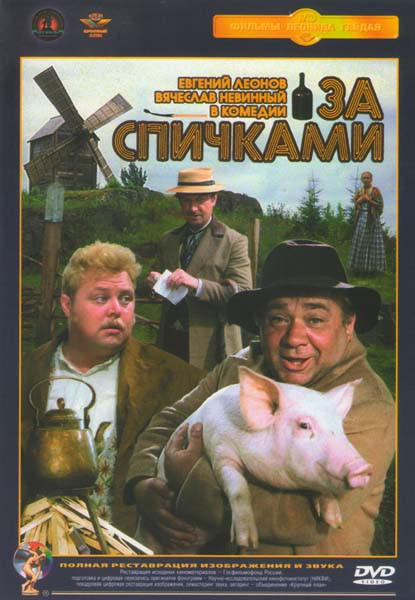 За спичками на DVD За спичками на DVD