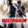 Наемники на DVD Наемники на DVD