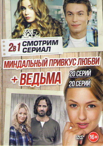Миндальный привкус любви (20 серий) / Ведьма (20 серий) на DVD