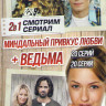 Миндальный привкус любви (20 серий) / Ведьма (20 серий) на DVD