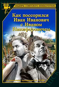 Как поссорился Иван Иванович с Иваном Никифоровичем на DVD