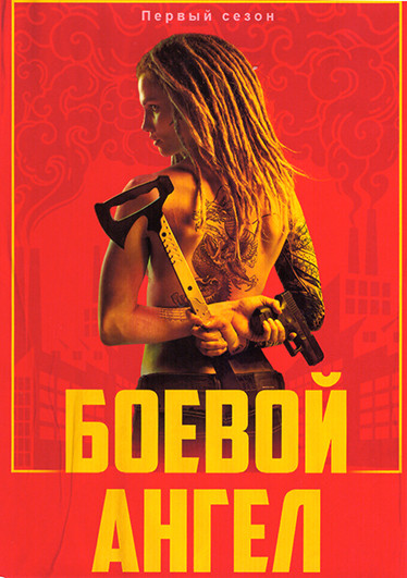 Боевой ангел 1 Сезон (6 серий) на DVD