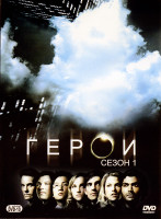 Изображение товара Герои (первый сеон 18 серий)