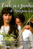 Изображение товара Тэсс из рода д`Эрбервилей (4 серии)