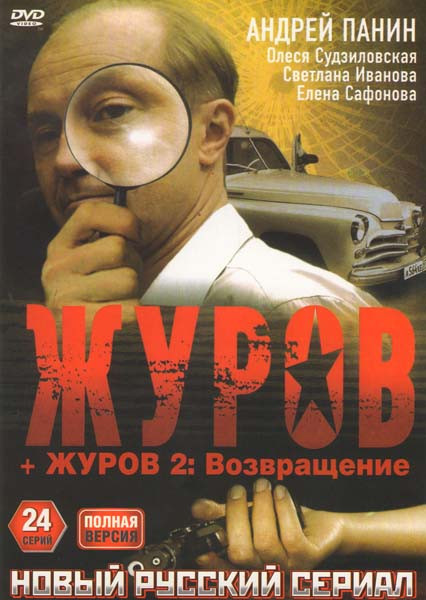 Журов 1,2 (24 серии) на DVD Журов 1,2 (24 серии) на DVD