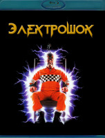Изображение товара Электрошок (Blu-ray)*