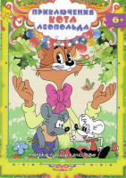 Изображение товара Приключения кота Леопольда