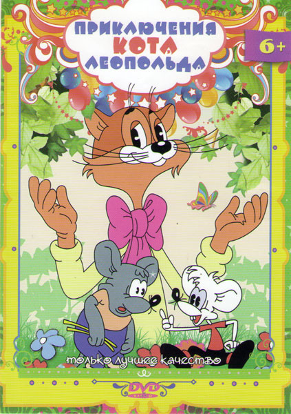 Приключения кота Леопольда на DVD Приключения кота Леопольда на DVD