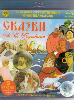 Изображение товара Шедевры отечественной мультипликации Сказки АС Пушкина (Сказка о мертвой царевне и о семи богатырях / Сказка о золотом петушке / Сказка о царе Салтане