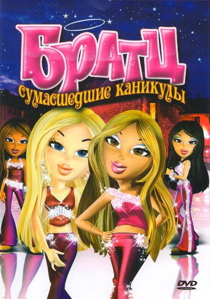 Братц Сумашедшие каникулы на DVD