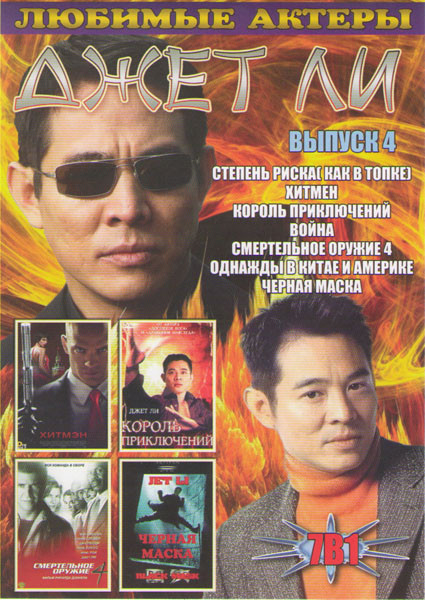 Джет Ли 4 Выпуск (Степень риска (Как в топке) / Хитмен / Король приключений / Война / Смертельное оружие 4 / Однажды в Китае и Америке / Черная маска) на DVD Джет Ли 4 Выпуск (Степень риска (Как в топке) / Хитмен / Король приключений / Война / Смертельное оружие 4 / Однажды в Китае и Америке / Черная маска) на DVD