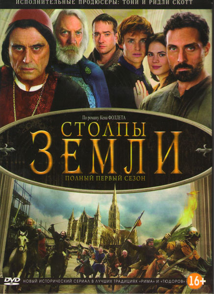 Столпы земли 1 Сезон (8 серий)  на DVD