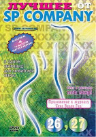 Изображение товара ЛУЧШЕЕ ОТ SP COMPANY – 26 – с 27 слим