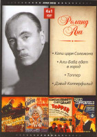 Изображение товара Роланд Янг 4в1 (Копи царя Соломона / Али-баба едет в город / Топпер / Дэвид Копперфилд)