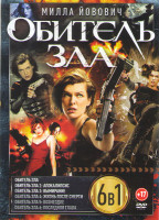 Изображение товара Обитель зла / Обитель зла 2 Апокалипсис / Обитель зла 3 / Обитель зла 4 Жизнь после смерти / Обитель зла 5 Возмездие / Обитель зла Последняя глава