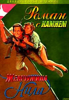 Изображение товара Роман с камнем / Жемчужина Нила 2DVD (Позитив-мультимедиа)