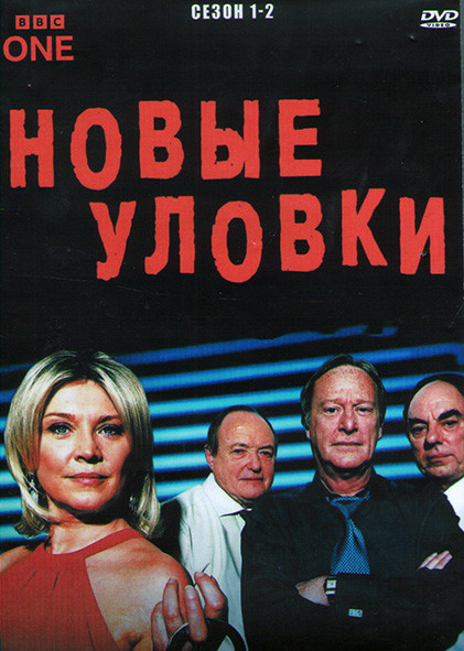 Новые уловки 1,2 Сезон (4DVD) на DVD Новые уловки 1,2 Сезон (4DVD) на DVD