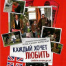 Каждый хочет любить на DVD