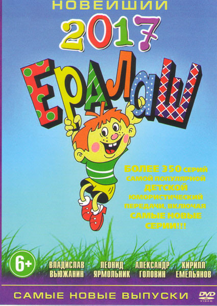 Новейший Ералаш 2017 350 Выпусков на DVD Новейший Ералаш 2017 350 Выпусков на DVD