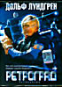 Ретроград на DVD